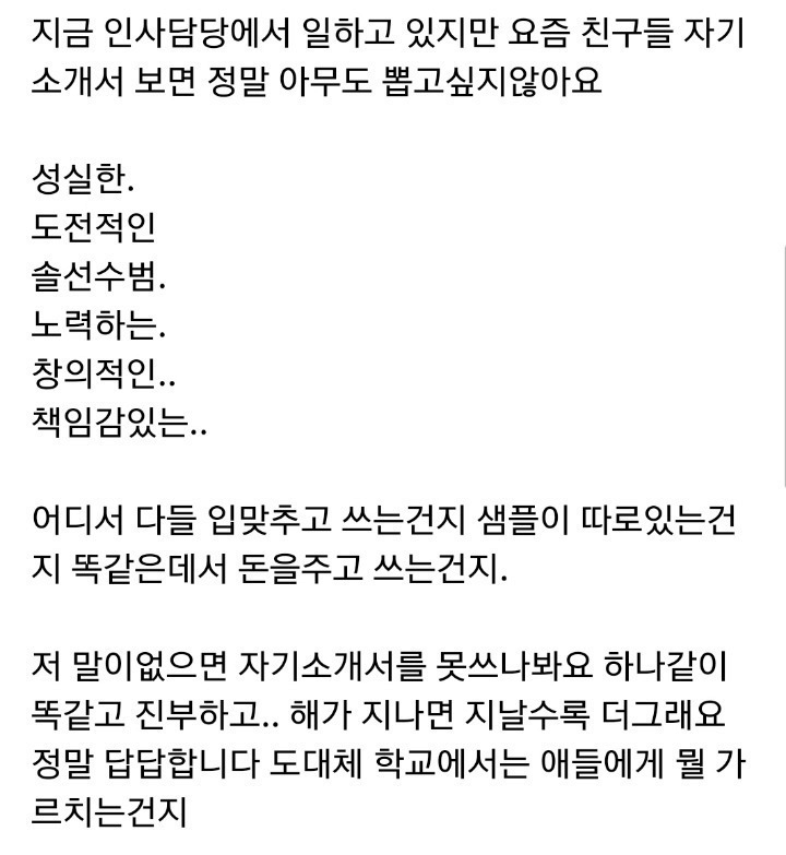 자소서가 답답한 인사담당자 | 인스티즈