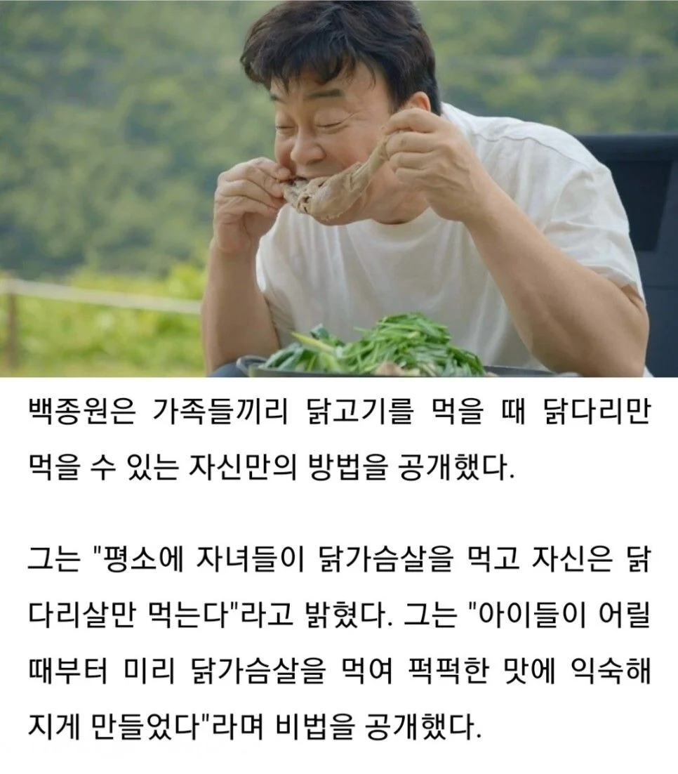 백종원이 닭다리만 먹는법 | 인스티즈