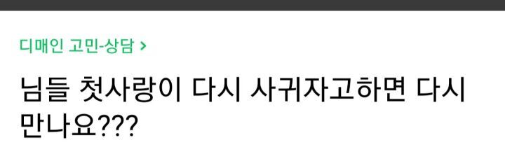 첫사랑이 다시 사귀자고하면 다시만나요? | 인스티즈