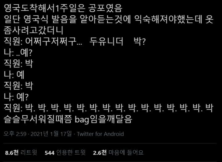 영국도착해서1주일은 공포였음 일단 영국식 발음을 알아듣는것에 익숙해져야했는데 옷좀사려고갔더니.tw | 인스티즈