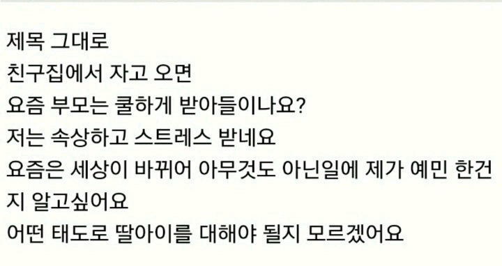 27살 딸아이 술먹고 외박하면 | 인스티즈