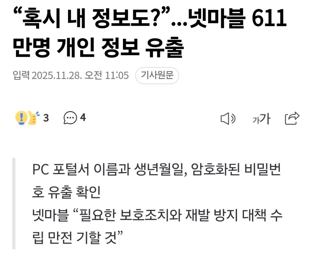 대박! "넷마블" 611만명 개인정보 유출 | 인스티즈