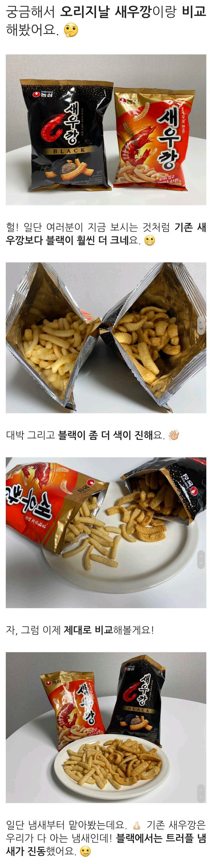 새우깡 블랙 솔직후기 | 인스티즈
