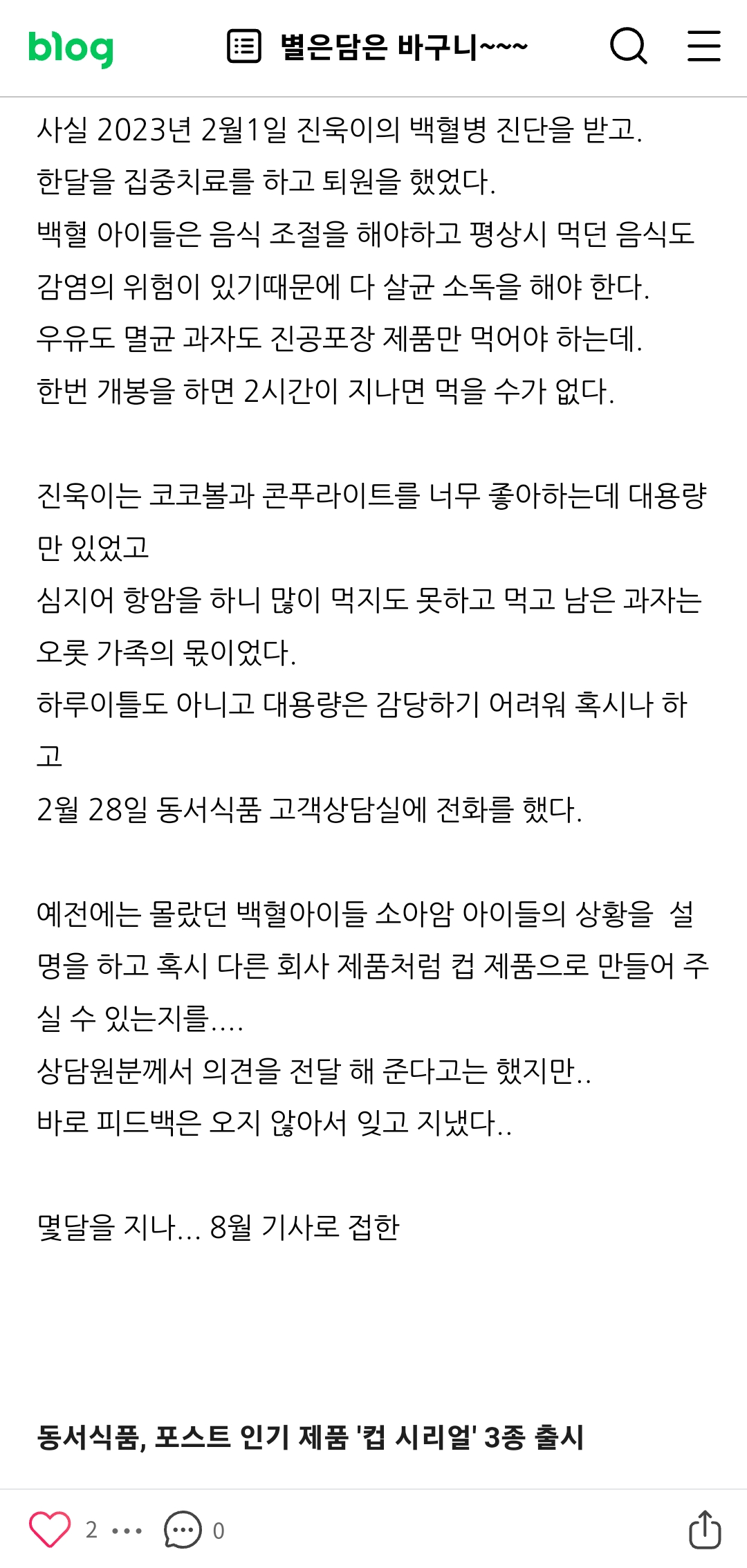 오늘자 백혈병 아이를 키우는 엄마가 동서식품에 고맙다고 올린 글 | 인스티즈