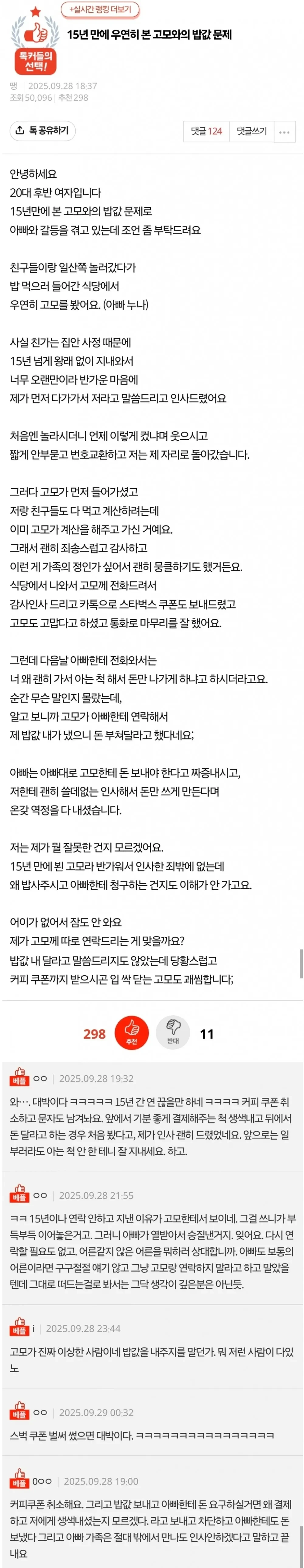 15년 만에 우연히 본 고모와의 밥값 문제 | 인스티즈