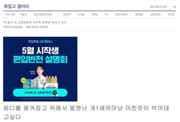 북일고, 북일여고 성희롱(ing) 사건 정리 | 인스티즈