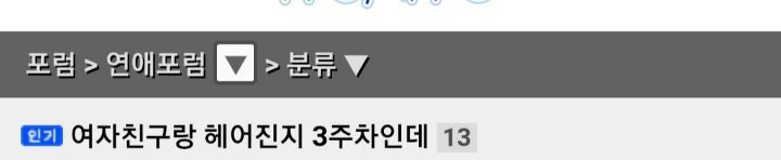 여자친구랑 헤어진지 3주차인데 전혀 생각이 안납니다 | 인스티즈