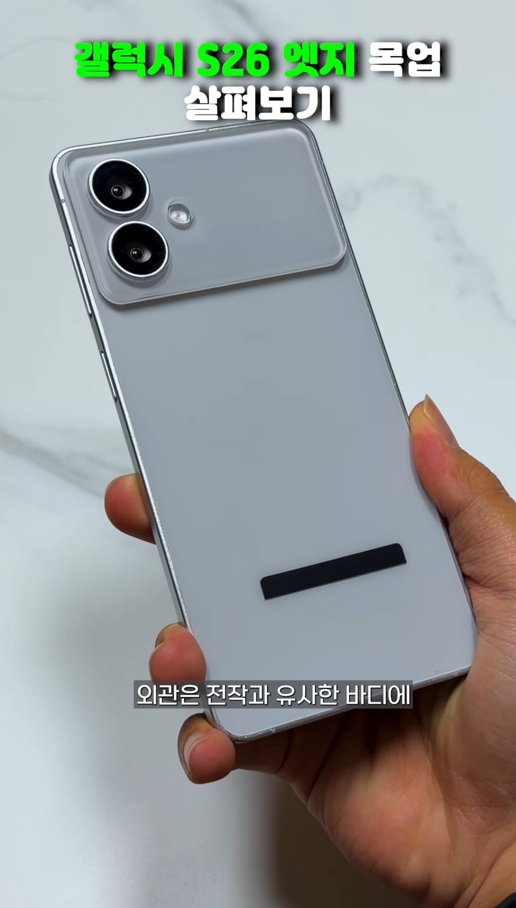 전작보다 더 얇아진 갤럭시 S26 엣지 목업.jpg | 인스티즈