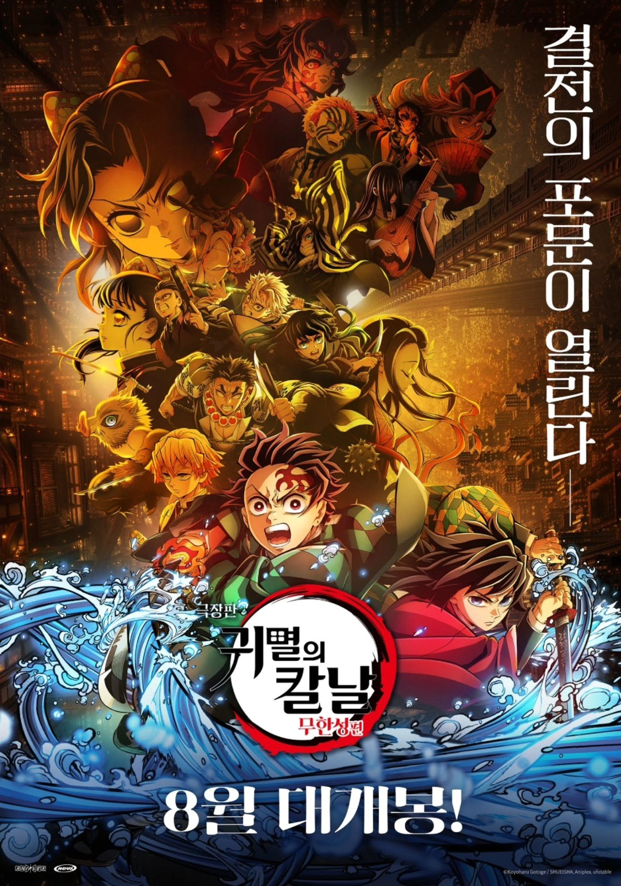 귀멸의 칼날: 무한성편 제1장 한국 8월 22일 개봉 확정.jpg | 인스티즈