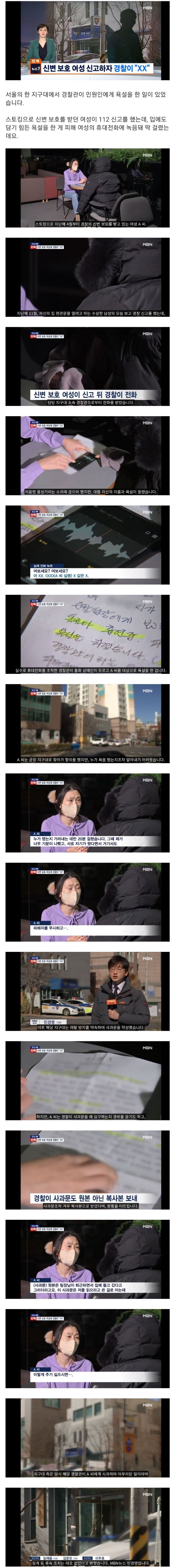 신변 보호 받던 여성이 112에 신고했는데 경찰관이 뒤에서 쌍욕하다 걸림.jpg | 인스티즈