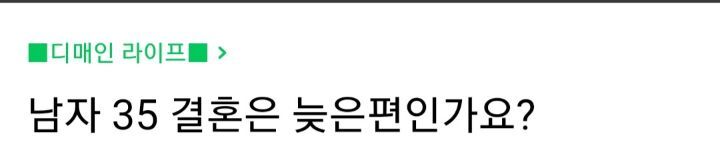남자 35 결혼은 늦은편인가요? | 인스티즈
