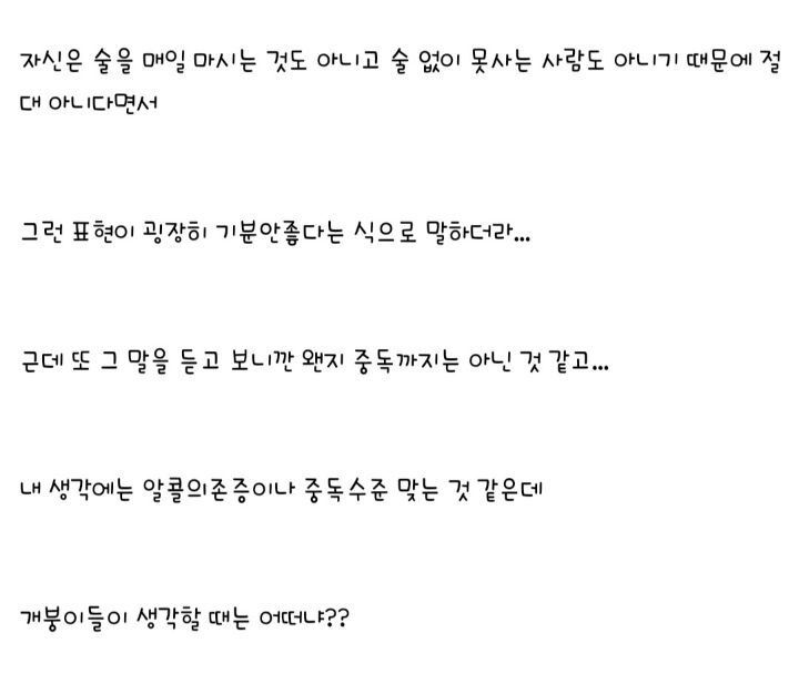 여자친구 이거 알콜중독이니?누구든 와서 판단좀 해줘라 | 인스티즈