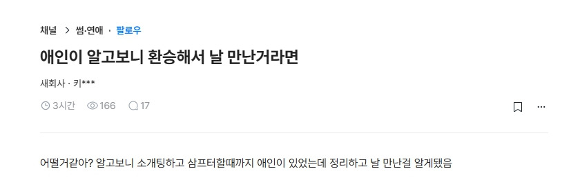 애인이 알고보니 환승해서 날 만난거라면 어떨거같아? | 인스티즈