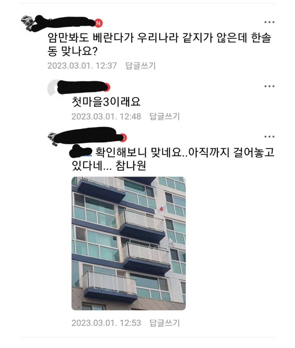 3.1절에 일장기 걸려서 난리난 세종시의 한 아파트 | 인스티즈
