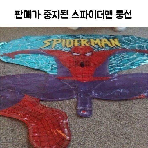 판매 중지된 스파이더맨 풍선.JPG | 인스티즈