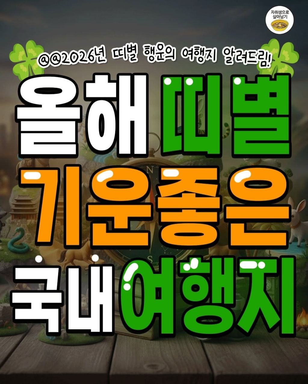 띠별 기운좋은 국내여행지 | 인스티즈