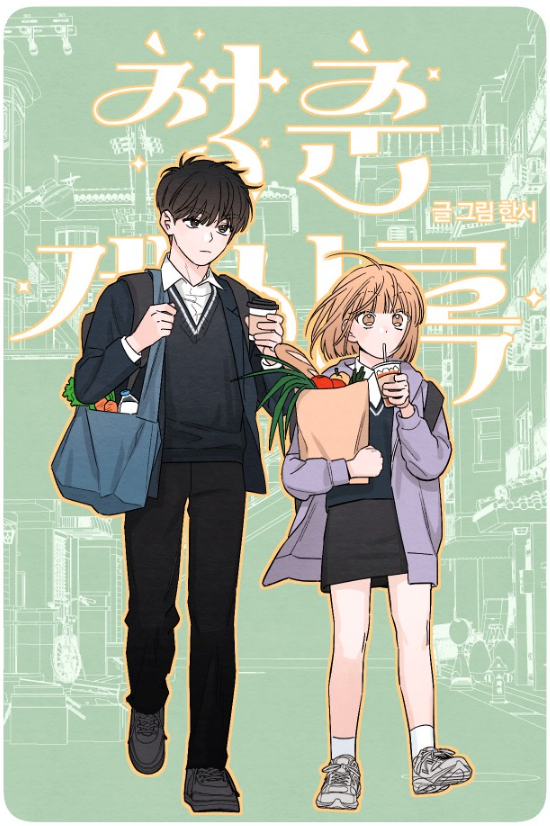 매 화, 표지 일러스트 보는 맛이 있는 로맨스 코미디 웹툰.jpg | 인스티즈