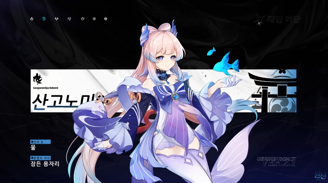 원신 | 데인 여담 - 「산고노미야 코코미: 반짝이는 조수」 | 인스티즈