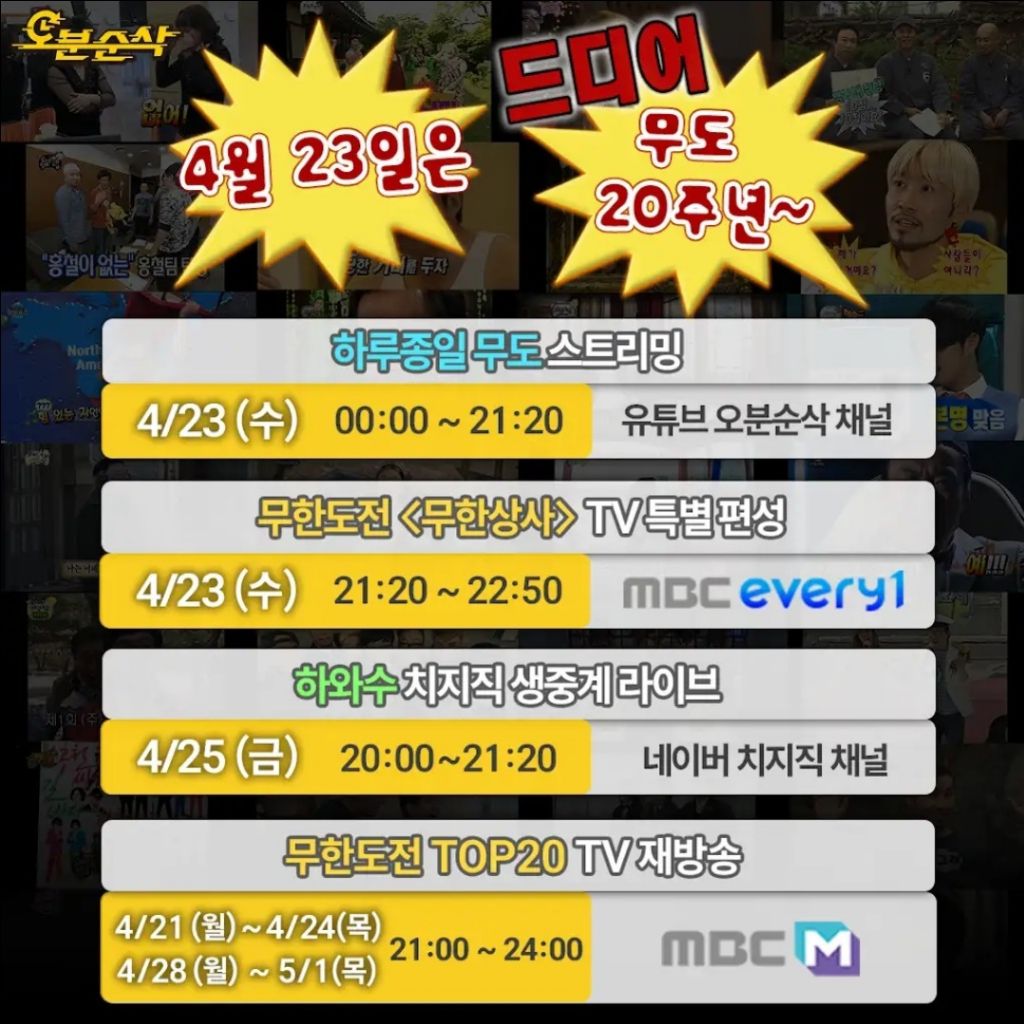 무한도전 관련 편성표 일정 | 인스티즈