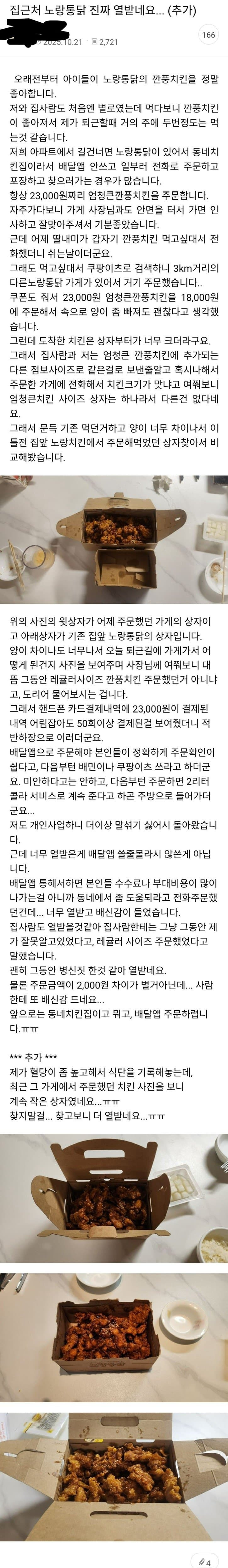 인이 발견한 단골 치킨집에서 늘 포장해 오던 치킨의 비밀.jpg | 인스티즈