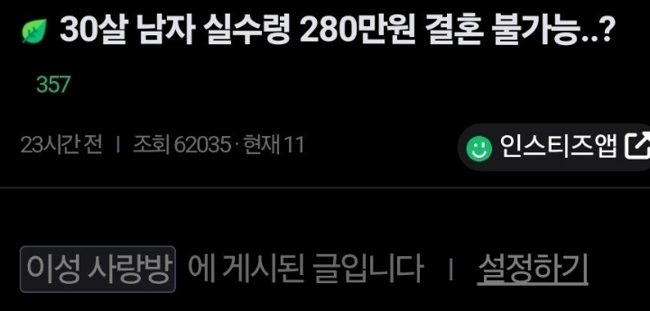 30살 실수령 280만 결혼하기 가능함?.jpg | 인스티즈