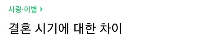 결혼확신이 없는데 남친과 결혼준비를 한 여자 | 인스티즈