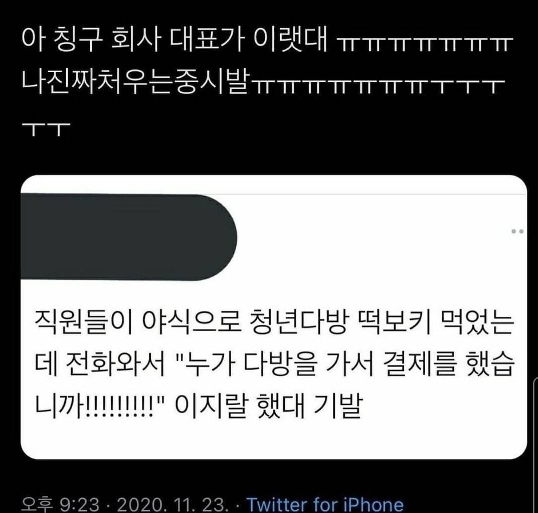 회사카드로 떡볶이 사먹었는데 화난 대표님.jpg | 인스티즈