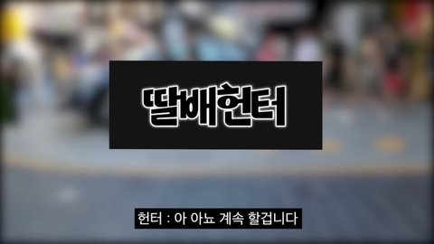 오늘자 딸배헌터 유튜브에 나온 부산경찰 근황 .JPG | 인스티즈