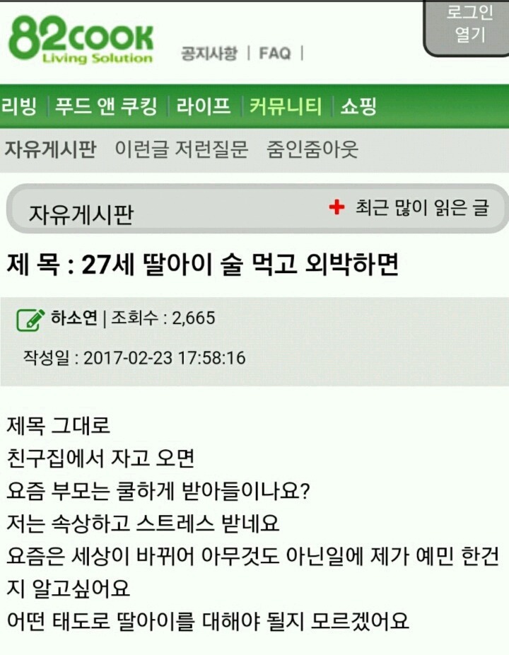 27세 딸이 술먹고 외박하면 | 인스티즈
