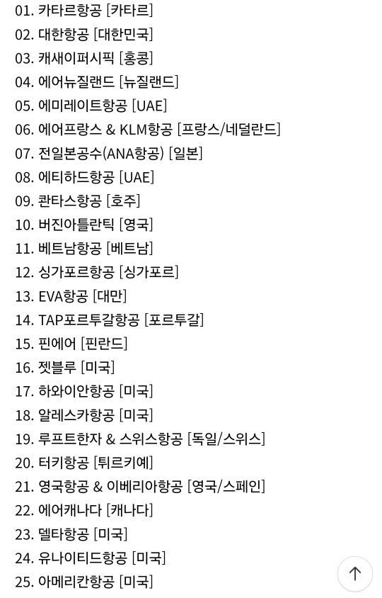 2024 전세계 항공사 순위 | 인스티즈