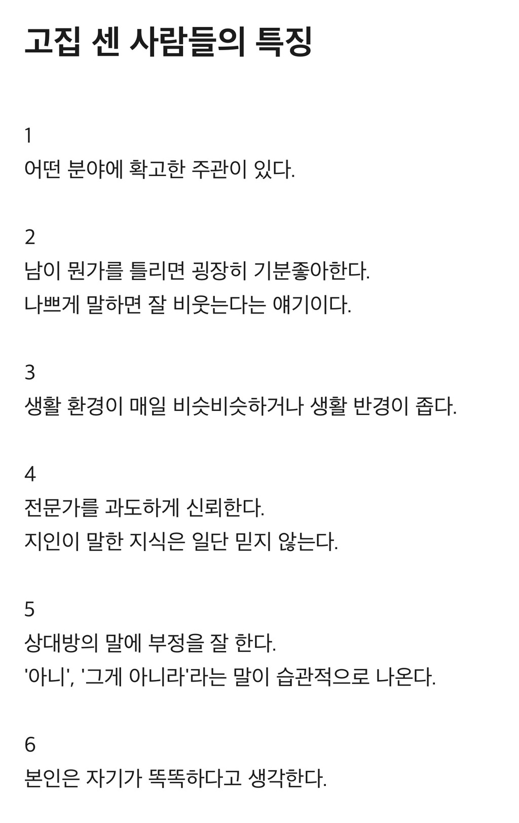고집 센 사람들의 특징 | 인스티즈