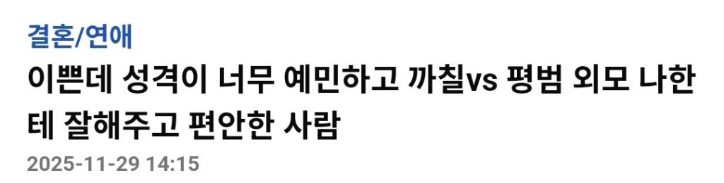 이쁜데 성격이 너무 예민하고 까칠vs평범한 외모인데 나한테 잘해주고 편안한 사람 | 인스티즈