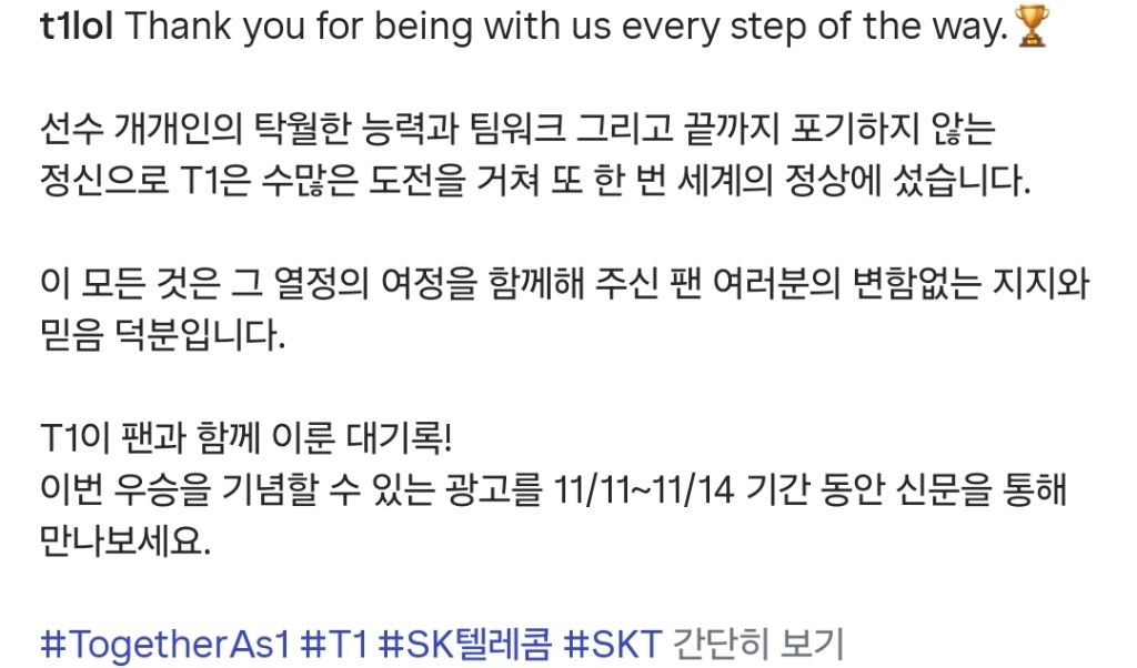 T1의 월즈 우승을 축하하는 SK텔레콤의 축전 | 인스티즈