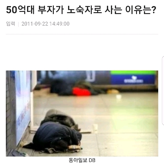 50억대 부자가 노숙자로 사는 이유 | 인스티즈