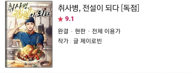네이버 웹툰에 있는 웹소설 원작 웹툰.jpg | 인스티즈