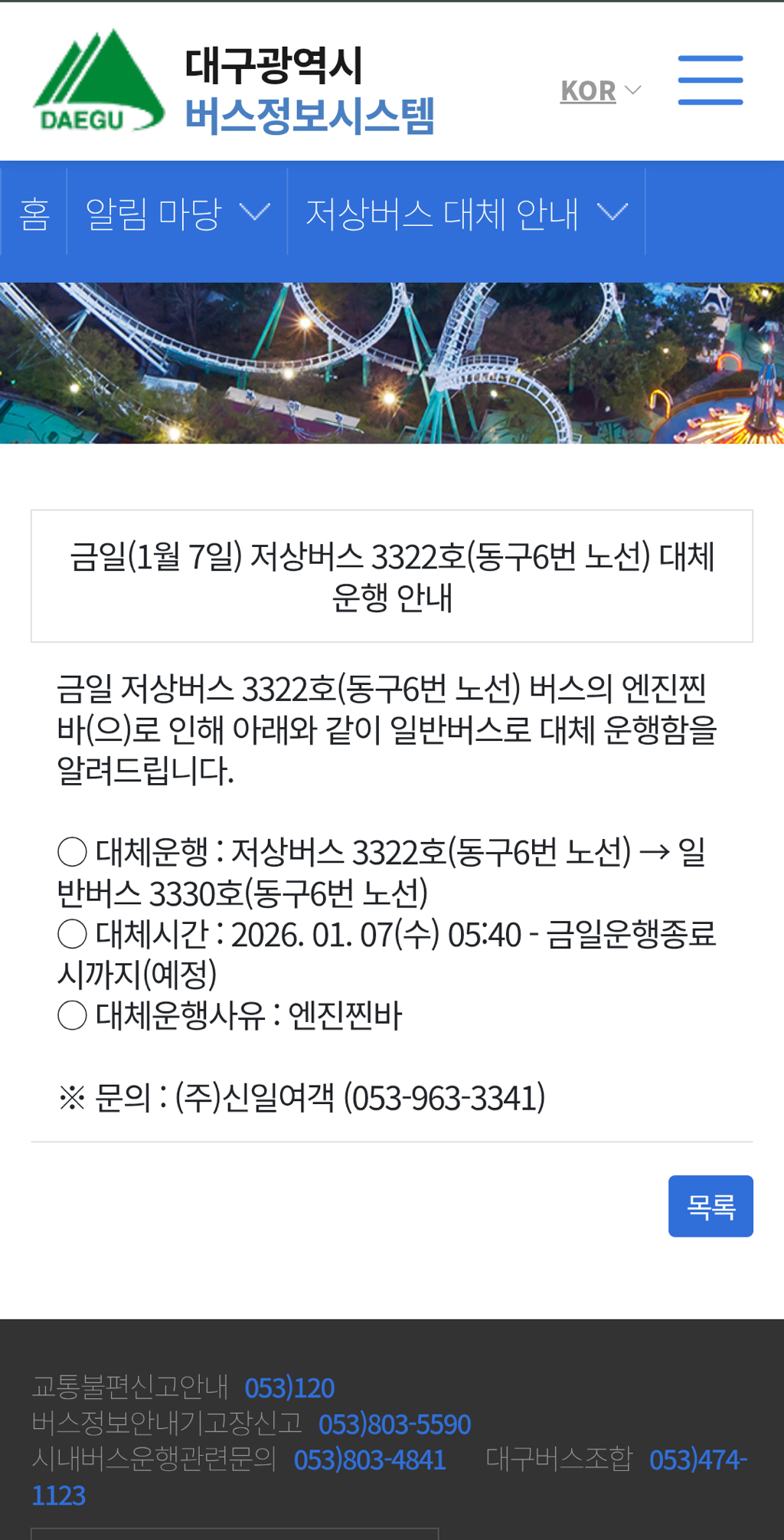 새해에도 한결같은 대구 버스 대체 운행 사유 안내 | 인스티즈