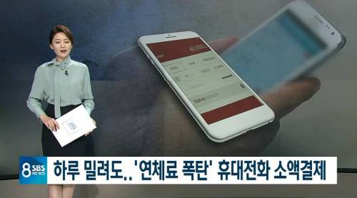 돈없다고 휴대폰 소액결제 연체 하면 안되는 이유 | 인스티즈