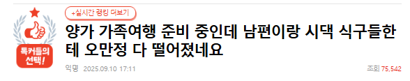 목요일루팡스퍼트 네판) 양가 가족여행 준비 중인데 남편이랑 시댁 식구들한테 오만정 다 떨어졌네요 | 인스티즈