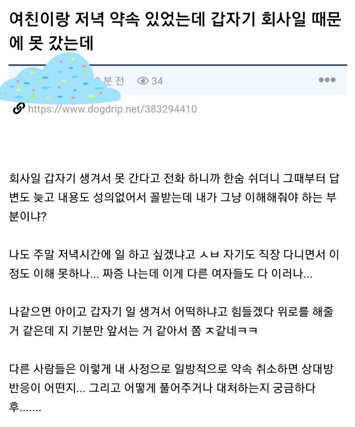 여친이랑 저녁 약속 있었는데 갑자기 회사일 때문에 못갔는데 | 인스티즈
