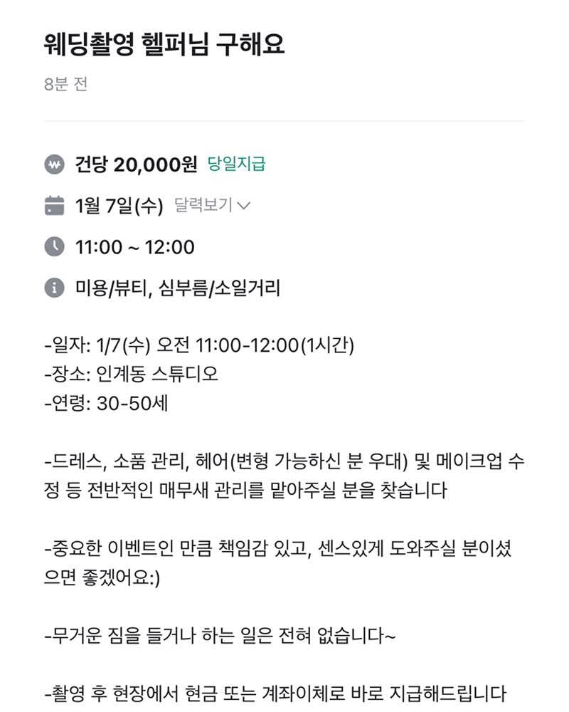 일당 2만원에 웨딩촬영 헬퍼 구인 | 인스티즈