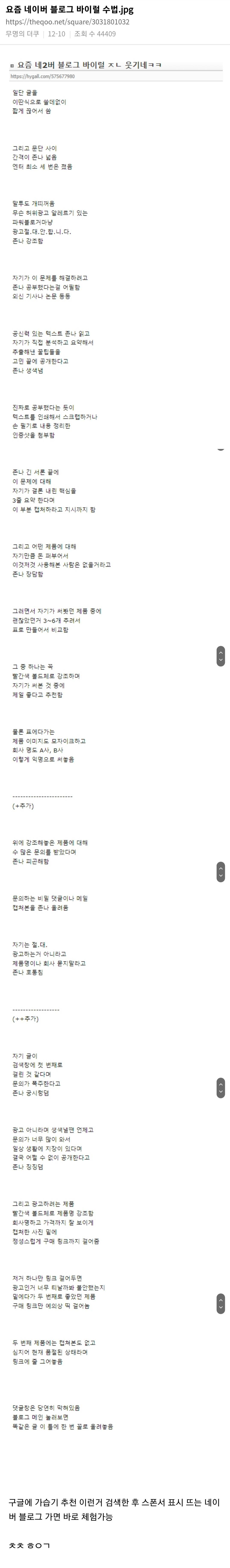 속으면 안되는 네이버 블로그 바이럴 글 특징 | 인스티즈