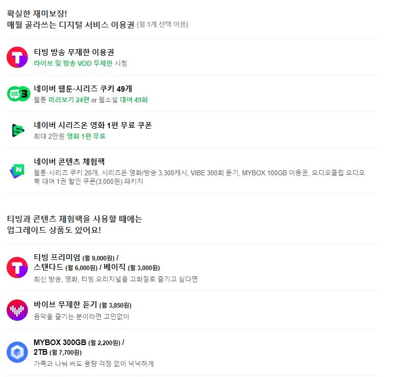 네이버-CJ 콘텐츠협업(네이버플러스맴버쉽 티빙추가) | 인스티즈