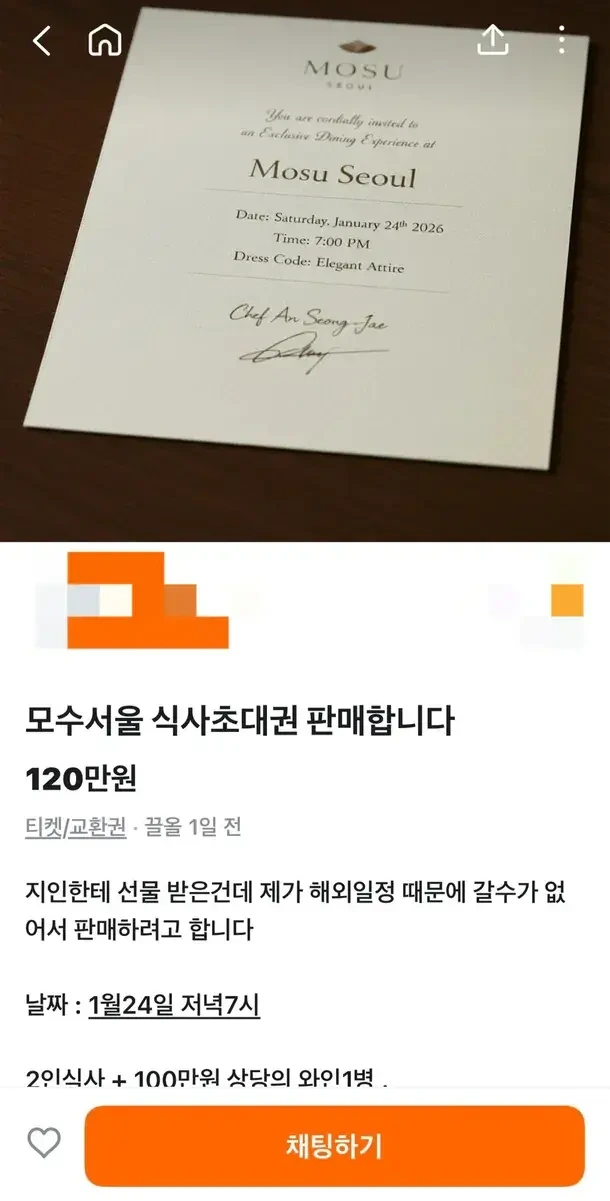 안성재가 경고한 모수서울 사칭 초대권 | 인스티즈