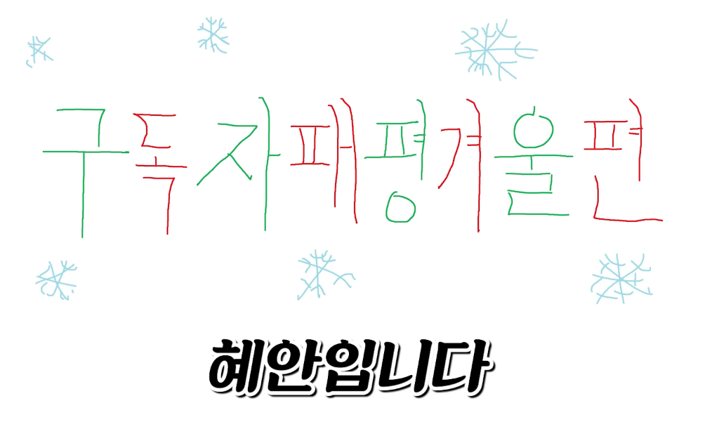 혜안, 구독자 패평 겨울편.jpg | 인스티즈