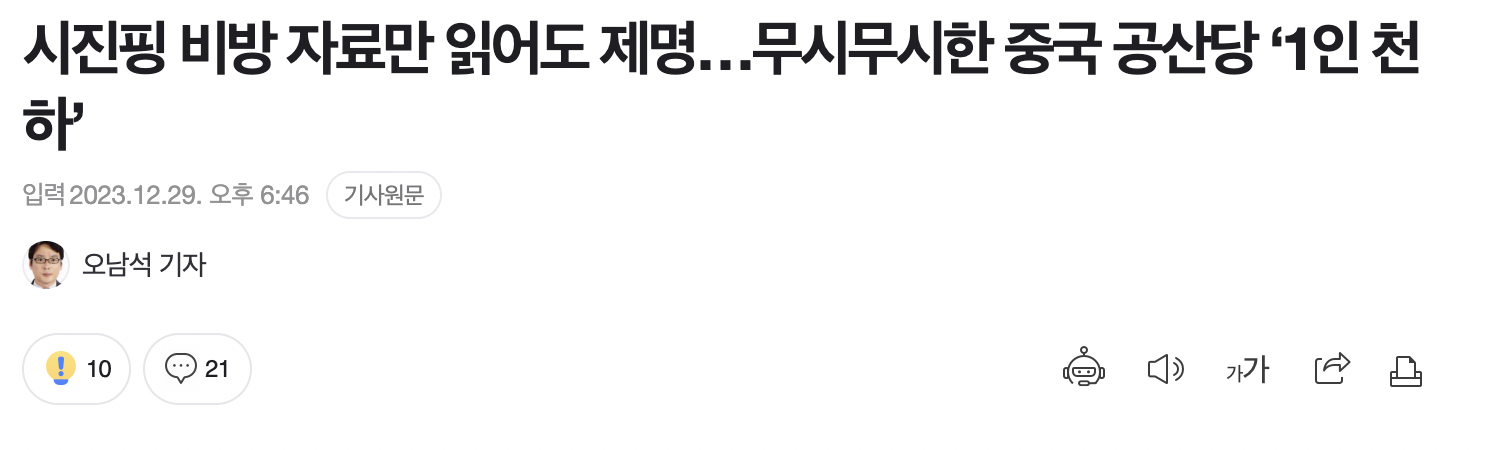 "시진핑 비방글 읽기만 해도 '해고'”…中, 독재 시대로 한걸음 더 가까이 | 인스티즈