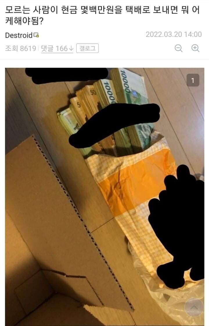 택배로 현금 800만원을 받은 디씨인 | 인스티즈
