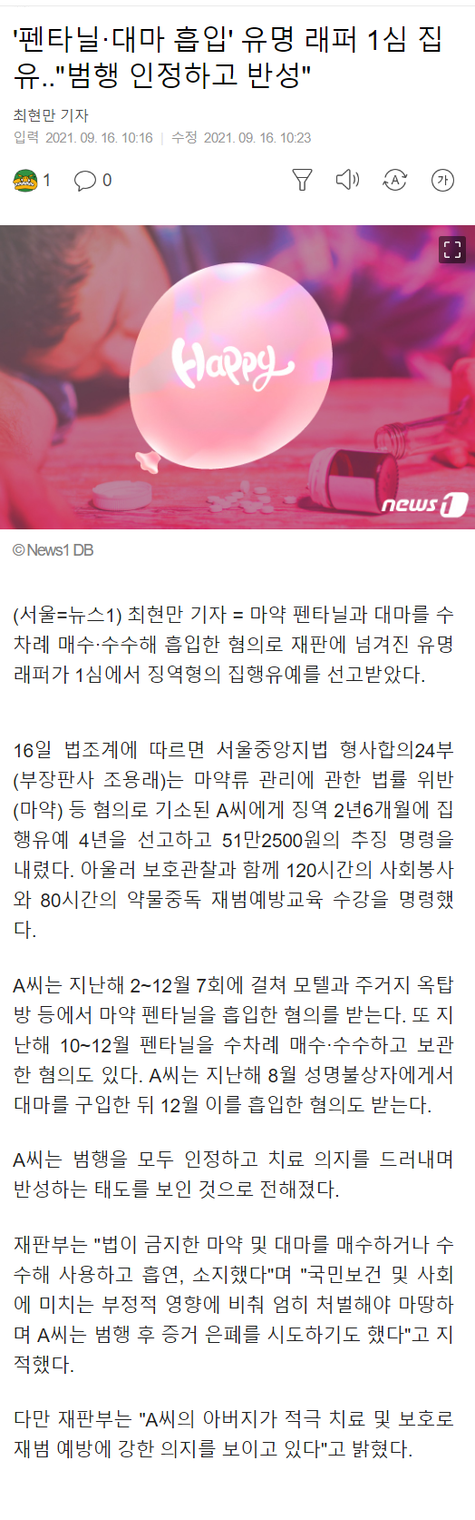 유명 래퍼, 펜타닐·대마 흡입으로 1심 집행유예 | 인스티즈