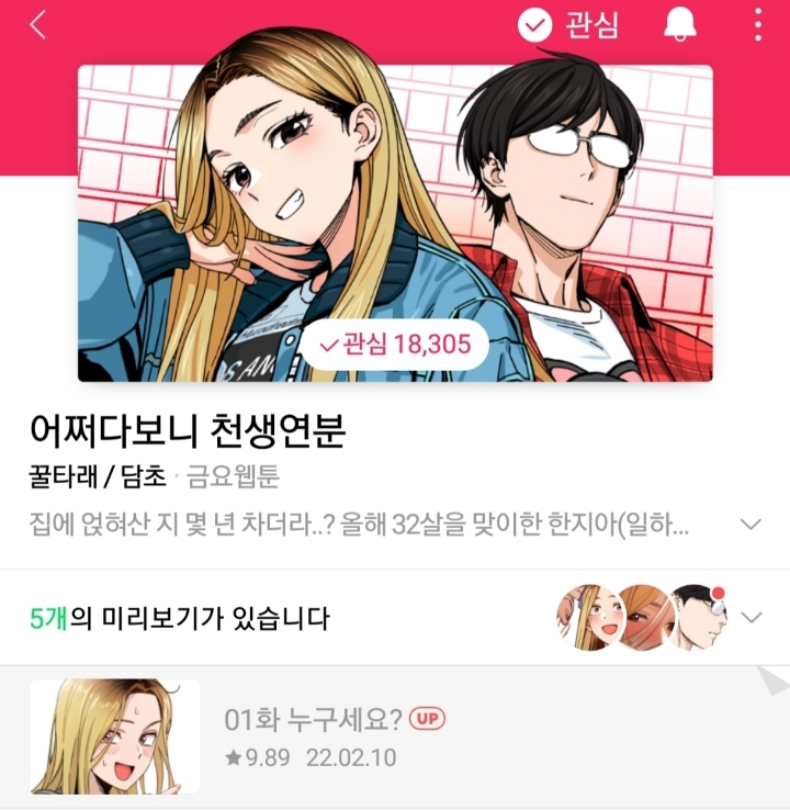 오늘자 꿀잼 네이버 웹툰 신작 ㄷㄷㄷㄷ | 인스티즈