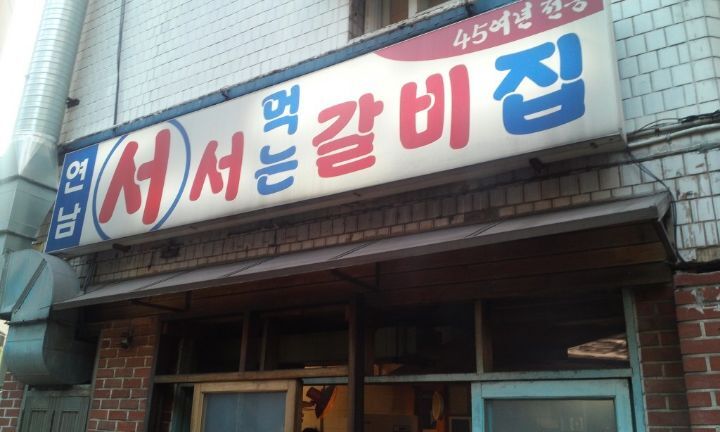 서서갈비 문화충격.jpg | 인스티즈