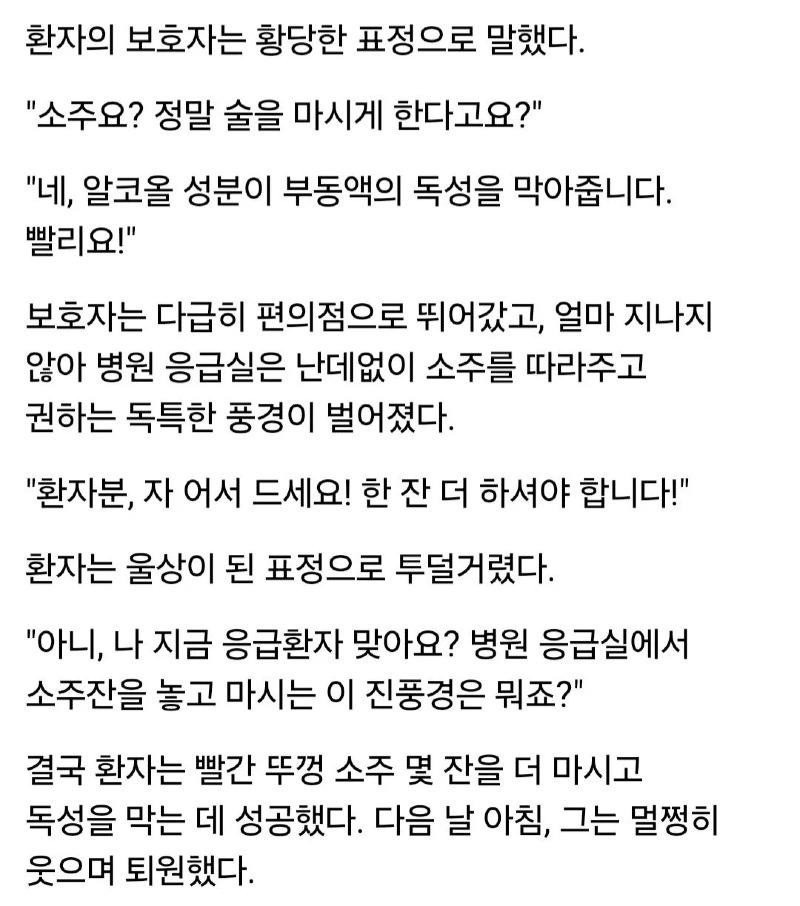 응급실에서 긴급 환자한테 소주를 먹이는 이유 | 인스티즈